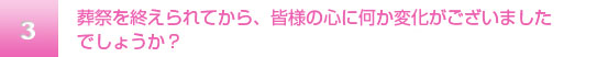 葬祭を終えたお気持ちは？